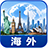海外
