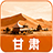 甘肃