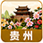 贵州