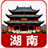 湖南