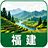 福建