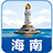 海南