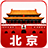 北京