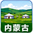 内蒙古