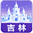 吉林